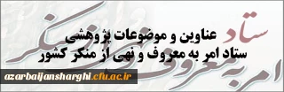 عناوین و موضوعات پژوهشی ستاد امر به معروف و نهی از منکر کشور