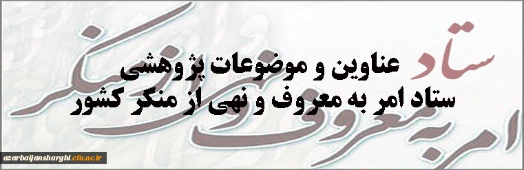عناوین و موضوعات پژوهشی ستاد امر به معروف و نهی از منکر کشور