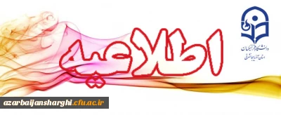 قابل توجه پذیرفته شدگان آزمون سراسری سال 97 (متقاضیان تحصیل در دانشگاه فرهنگیان)