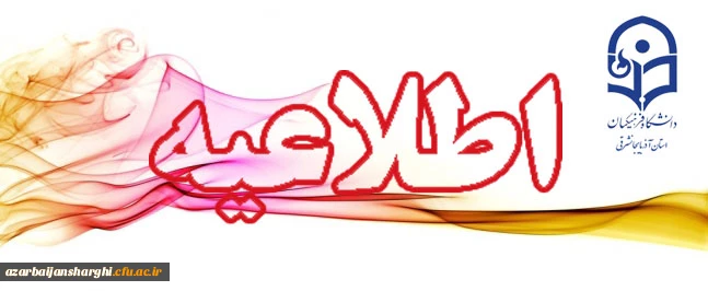 قابل توجه پذیرفته شدگان آزمون سراسری سال 97 (متقاضیان تحصیل در دانشگاه فرهنگیان)