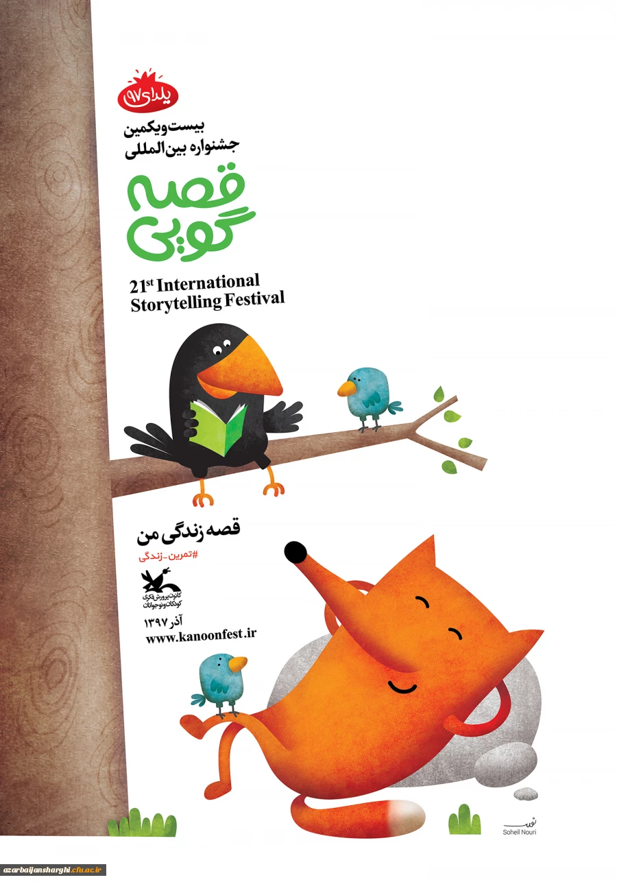 فراخوان بیست و یکمین جشنواره بین المللی قصه گویی