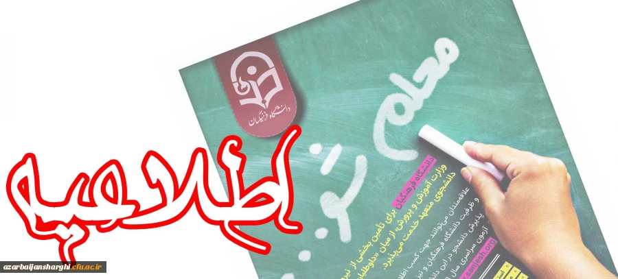 اطلاعیه زمان ثبت نام « غیرحضوری و حضوری» پذیرفته شدگان آزمون سراسری سال 1397