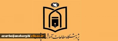 پیام تبریک دکتر فرهاد کریمی رئیس پژوهشگاه مطالعات آموزش و پرورش به مناسبت انتصاب مدیریت جدید دانشگاه فرهنگیان آذربایجان شرقی