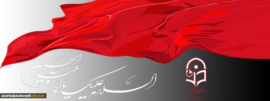 عشق به حسین خیمه  همیشه افراشته در جان ماست