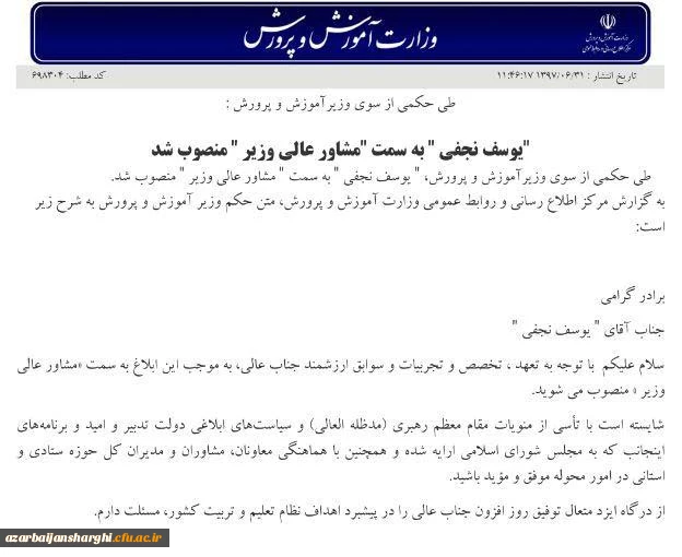 "یوسف نجفی " به سمت "مشاور عالی وزیر " منصوب شد