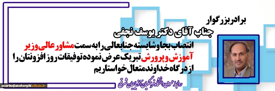 "یوسف نجفی " به سمت "مشاور عالی وزیر " منصوب شد