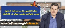 پیام رییس دانشگاه فرهنگیان به مناسبت آغاز سال تحصیلی