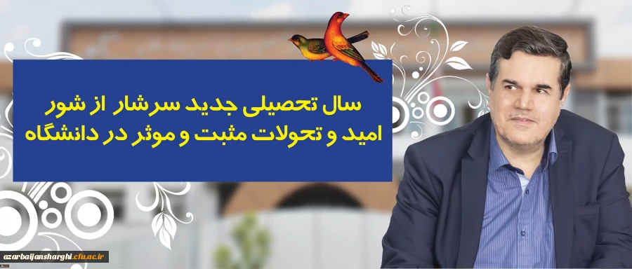 پیام رییس دانشگاه فرهنگیان به مناسبت آغاز سال تحصیلی