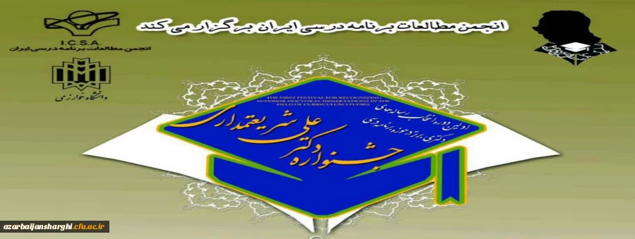 کسب عنوان "مولف رساله برتر" توسط عضو هیئت علمی دانشگاه فرهنگیان آذربایجان شرقی