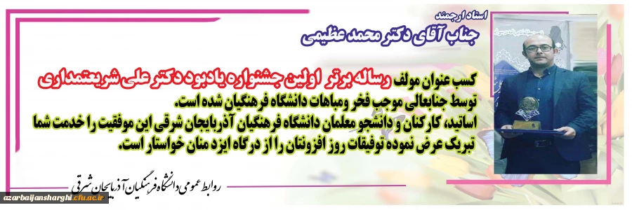 کسب عنوان "مولف رساله برتر" توسط عضو هیئت علمی دانشگاه فرهنگیان آذربایجان شرقی