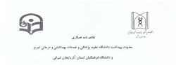 عقد تفاهم نامه همکاری دانشگاه فرهنگیان آذربایجان شرقی و معاونت بهداشت دانشگاه علوم پزشکی تبریز
