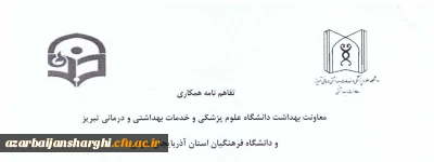 با هدف ارتقا فرهنگ سلامت و آموزش بهداشت صورت گرفت

عقد تفاهم نامه همکاری دانشگاه فرهنگیان آذربایجان شرقی و معاونت بهداشت دانشگاه علوم پزشکی تبریز