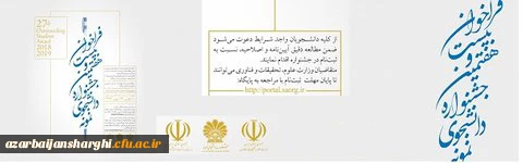 فراخوان بیست وهفتمین جشنواره دانشجوی نمونه