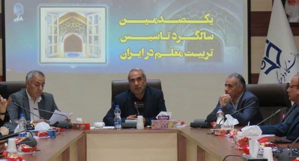 جلسه ستاد نکوداشت یکصدمین سال تاسیس تربیت معلم