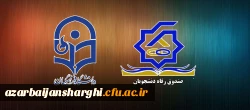 آشنائی با ضوابط و مقررات پرداخت تسهیلات دانشجوئی