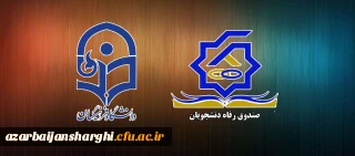 آشنائی با ضوابط و مقررات پرداخت تسهیلات دانشجوئی