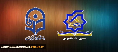 آشنائی با ضوابط و مقررات پرداخت تسهیلات دانشجوئی