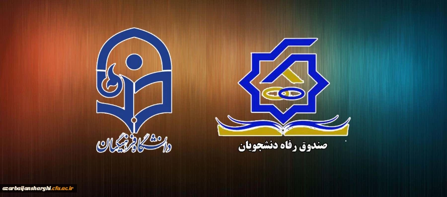 آشنائی با ضوابط و مقررات پرداخت تسهیلات دانشجوئی