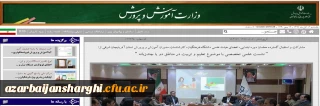 انعکاس خبربرگزاری نشست تخصصی پیرامون "تعلیم و تربیت در مناطق دو یا چند زبانه" در پرتال وزارت آموزش و پرورش