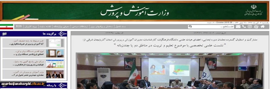 انعکاس خبربرگزاری نشست تخصصی پیرامون"تعلیم و تربیت در مناطق دو یا چند زبانه" در پرتال وزارت آموزش و پرورش