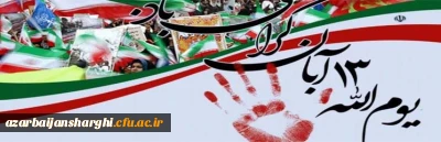 دعوت به راهپیمایی باشکوه، استکبارستیز و دشمن شکن یوم الله ۱۳ آبان