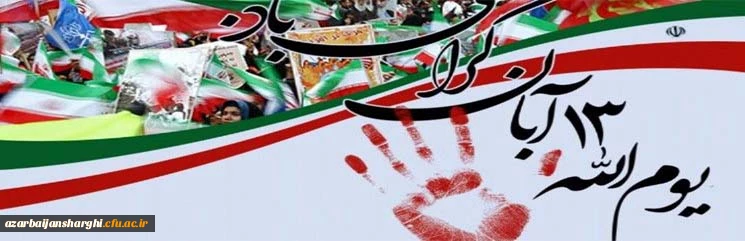 دعوت به راهپیمایی باشکوه، استکبارستیز و دشمن شکن یوم الله ۱۳ آبان