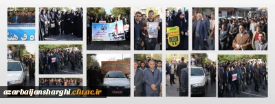 همزمان با مردم غیور و با بصیرت در سراسر ایران اسلامی صورت پذیرفت

حضور پرشور مدیریت،اساتید،کارکنان و دانشجومعلمان در راهپیمایی یوم الله 13 آبان