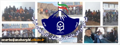 برنامه مشترک تیم کوهنوردی و شورای هم اندیشی اساتید 

ایجاد نشاط و تقویت همدلی