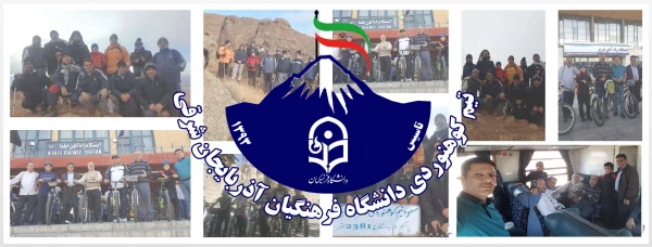 برنامه مشترک تیم کوهنوردی و شورای هم اندیشی اساتید