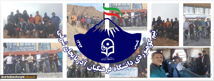 برنامه مشترک تیم کوهنوردی و شورای هم اندیشی اساتید