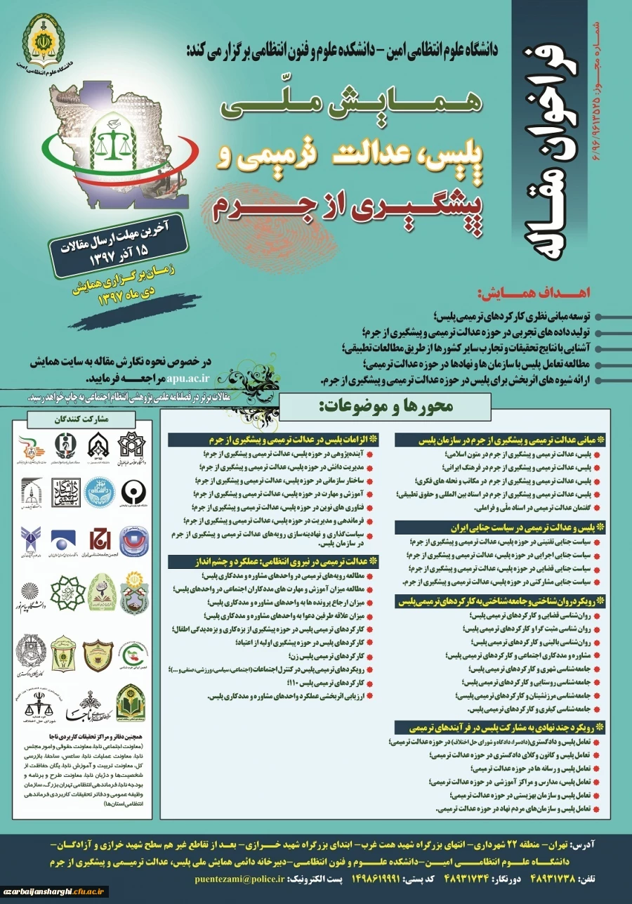 همایش ملی پلیس،عدالت ترمیمی و پیشگیری از جرم