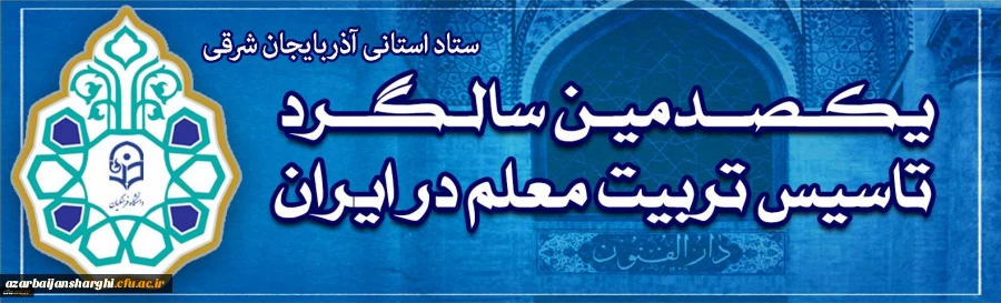 نکوداشت یکصدمین سالگرد تاسیس تربیت معلم در ایران