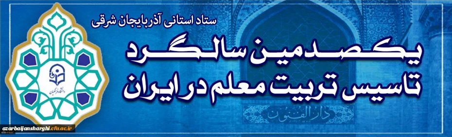 نکوداشت یکصدمین سالگرد تاسیس تربیت معلم در ایران