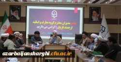 نشست تخصصی مدیران گروه معارف دانشگاه های استان