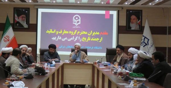 نشست تخصصی مدیران گروه معارف دانشگاه های استان