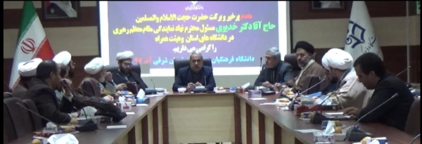 نشست تخصصی مدیران گروه معارف دانشگاه های استان