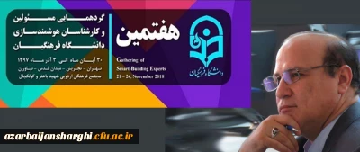 دراختتامیه هفتمین گردهمایی کارشناسان هوشمندسازی سراسر کشور دانشگاه فرهنگیان انجام شد

تقدیر از مهندس نقی رضوانی به عنوان کارشناس برگزیده هوشمند سازی