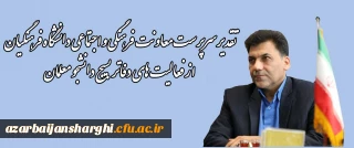 توسط سرپرست معاونت فرهنگی و اجتماعی دانشگاه فرهنگیان صورت گرفت

تقدیر از فعالیت های دفاتر بسیج دانشجو معلمان