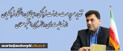 توسط سرپرست معاونت فرهنگی و اجتماعی دانشگاه فرهنگیان صورت گرفت

تقدیر از فعالیت های دفاتر بسیج دانشجو معلمان