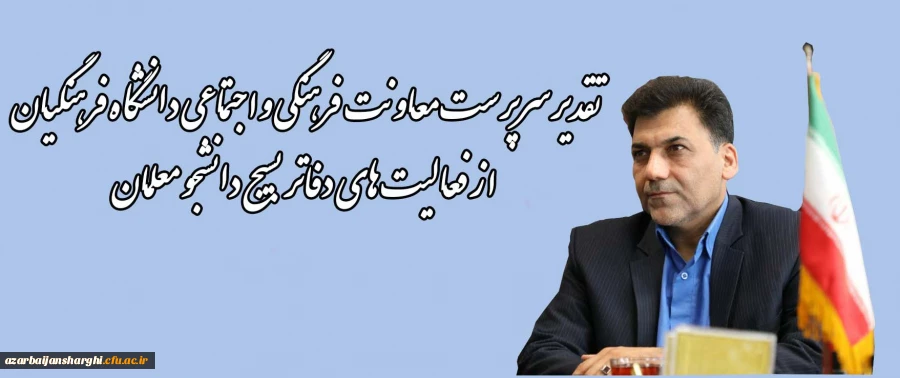 تقدیر از فعالیت های دفاتر بسیج دانشجو معلمان