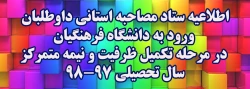 اطلاعیه ستاد مصاحبه استانی داوطلبان ورود به دانشگاه فرهنگیان در مرحله تکمیل ظرفیت و نیمه متمرکزسال تحصیلی 98-97