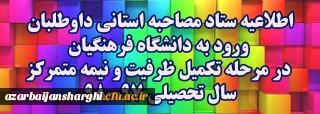 اطلاعیه ستاد مصاحبه استانی داوطلبان ورود به دانشگاه فرهنگیان در مرحله تکمیل ظرفیت و نیمه متمرکزسال تحصیلی 98-97