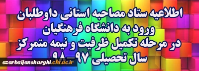اطلاعیه ستاد مصاحبه استانی داوطلبان ورود به دانشگاه فرهنگیان در مرحله تکمیل ظرفیت و نیمه متمرکزسال تحصیلی 98-97