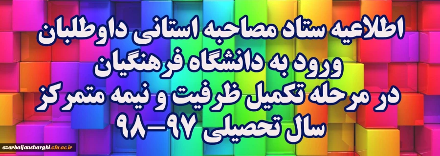 اطلاعیه ستاد مصاحبه استانی داوطلبان ورود به دانشگاه فرهنگیان در مرحله تکمیل ظرفیت و نیمه متمرکزسال تحصیلی 98-97