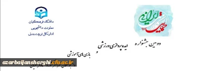 دومین جشنواره ایده پردازی ورزشی و بازی های آموزشی