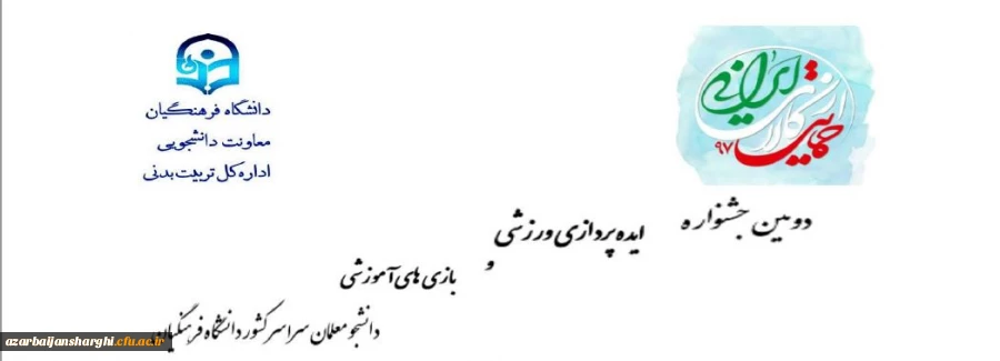 دومین جشنواره ایده پردازی ورزشی و بازی های آموزشی