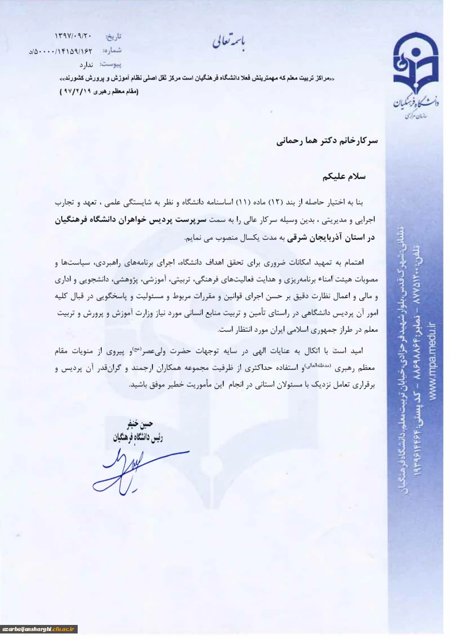 ابلاغ خانم دکتر رحمانی