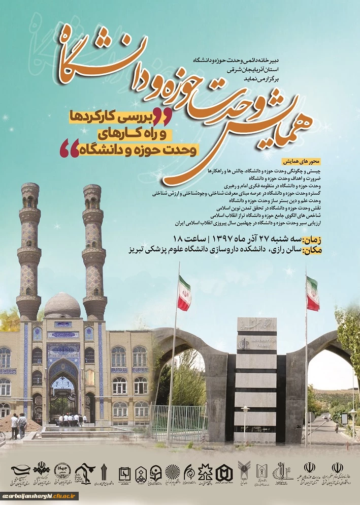 همایش وحدت حوزه و دانشگاه