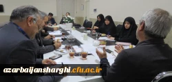 شورای نظارت دانشگاه فرهنگیان آذربایجان شرقی  تشکیل جلسه داد