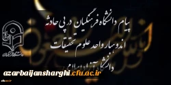 پیام دانشگاه فرهنگیان در پی حادثه اندوهبار واحد علوم و تحقیقات دانشگاه آزاد اسلامی
